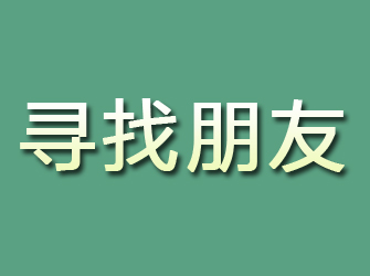 北京寻找朋友